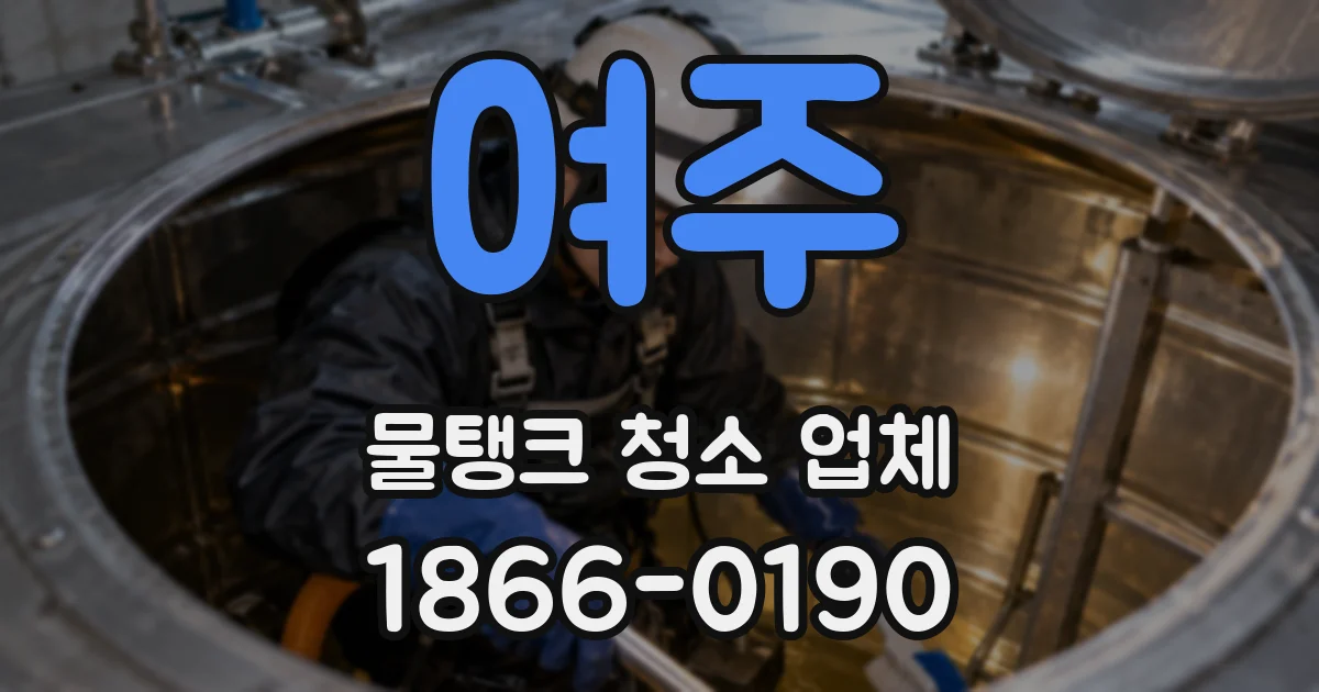여주 물탱크 청소 업체