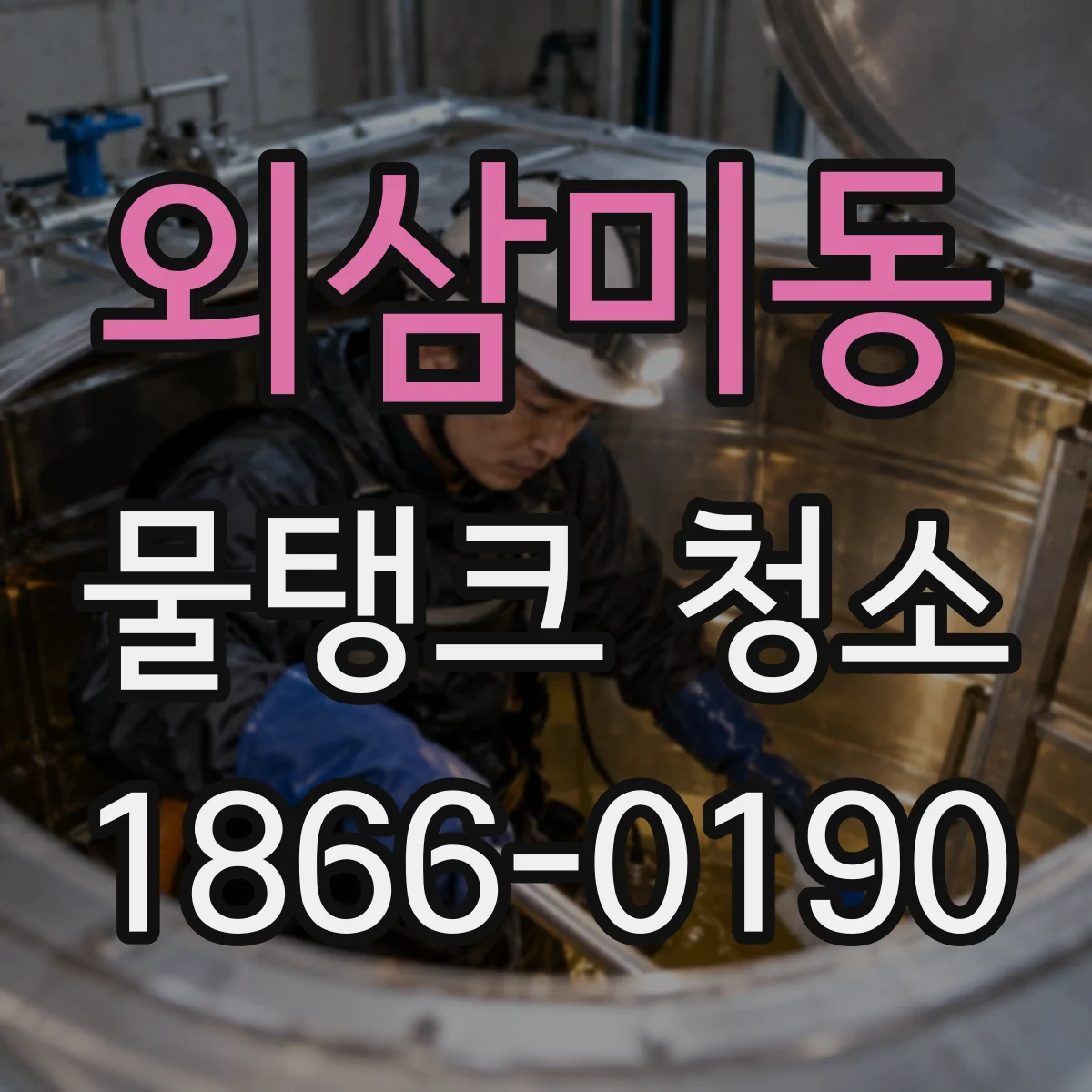 외삼미동 물탱크 청소