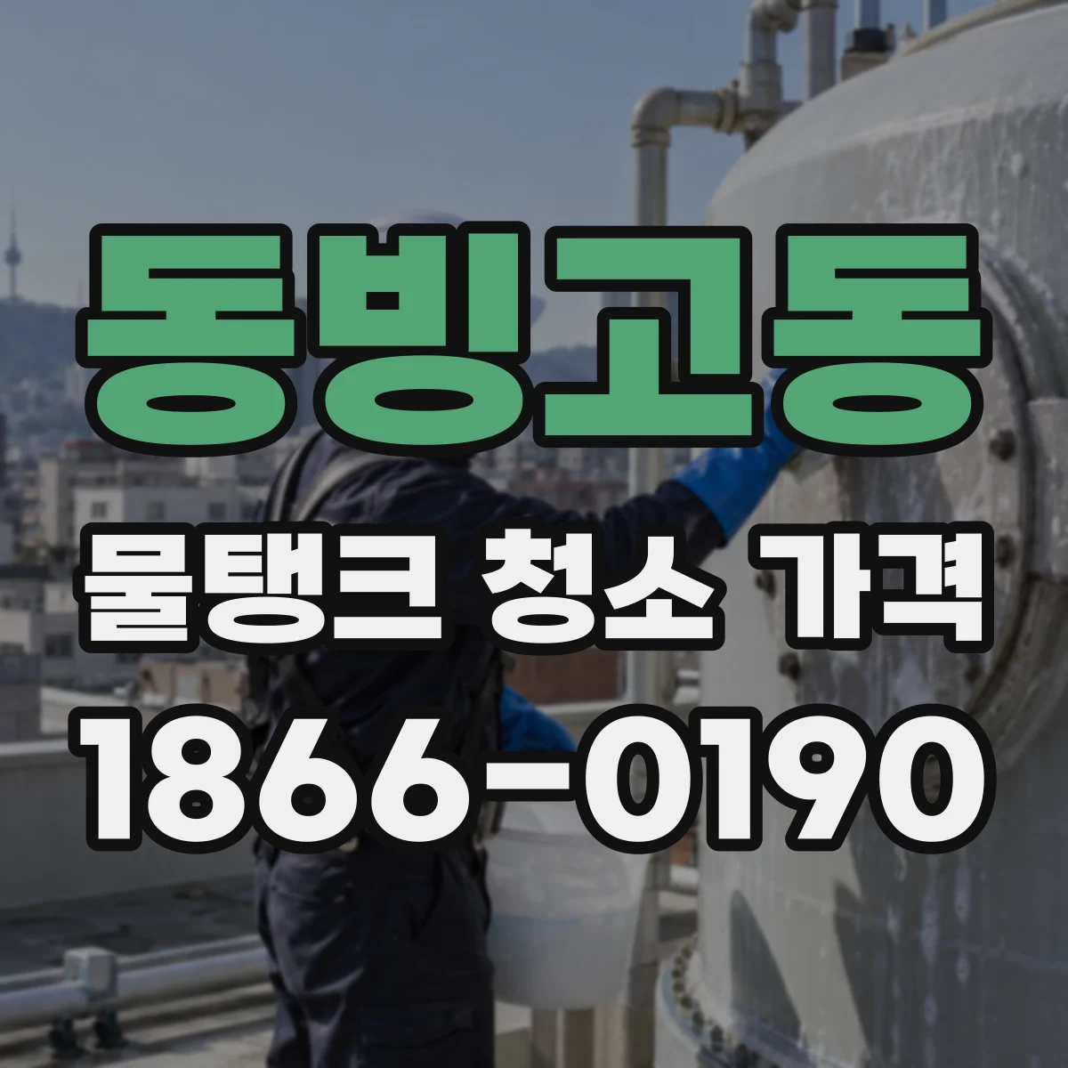 동빙고동 물탱크 청소 가격