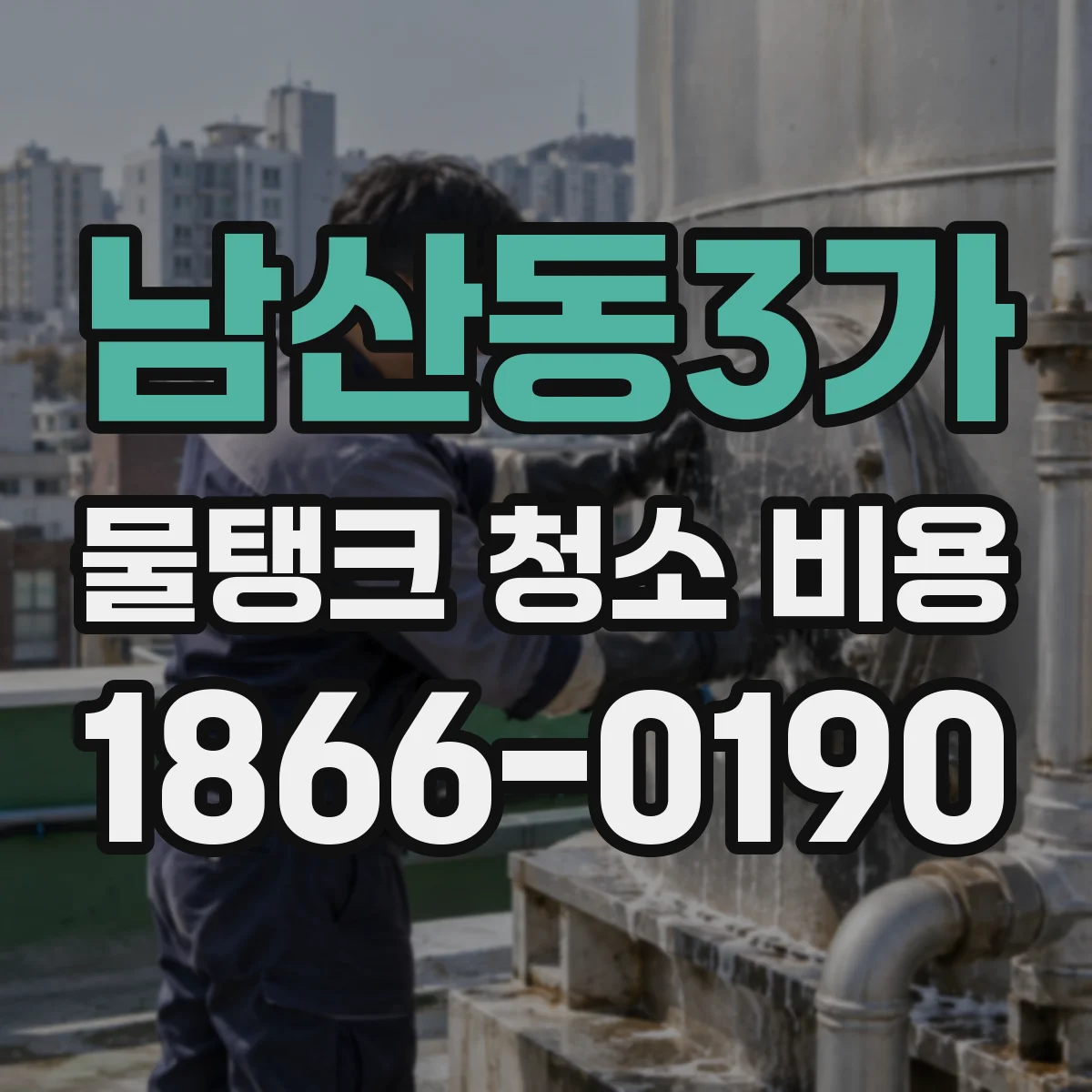 남산동3가 물탱크 청소 비용