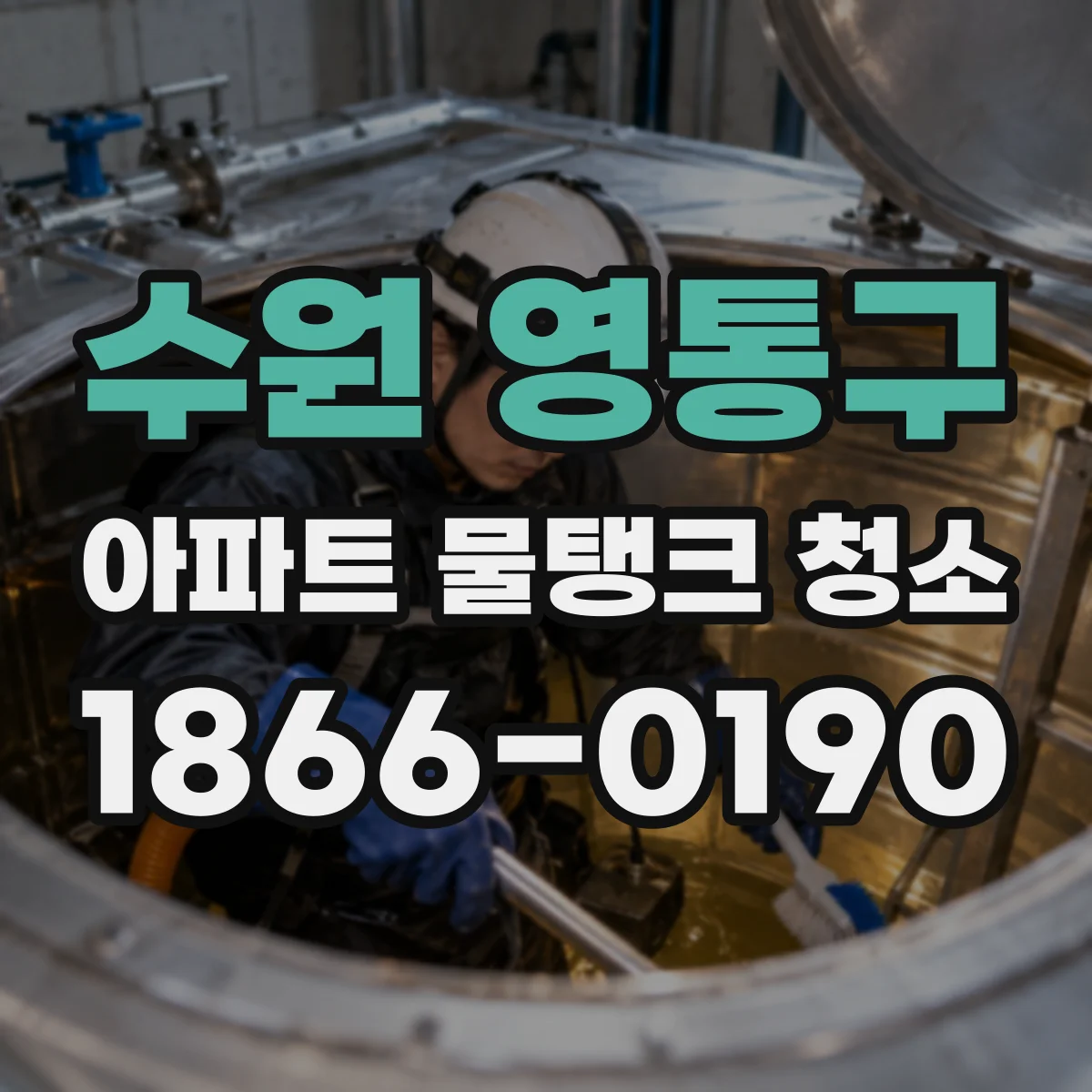 수원 영통구 아파트 물탱크 청소
