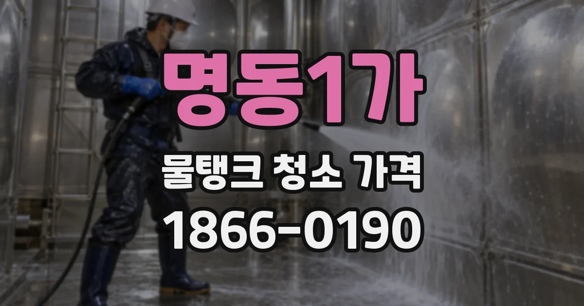 명동1가 물탱크 청소 가격