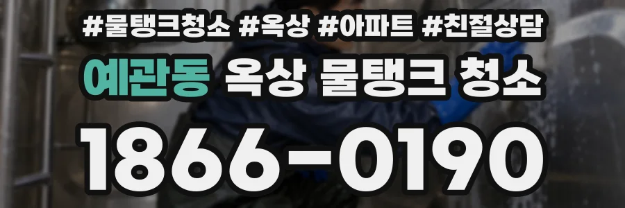 예관동 옥상 물탱크 청소