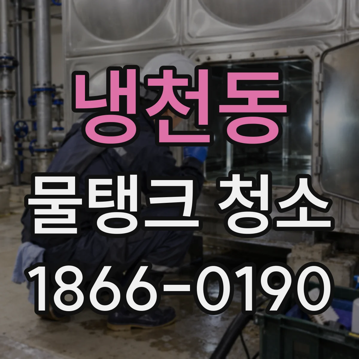 냉천동 물탱크 청소