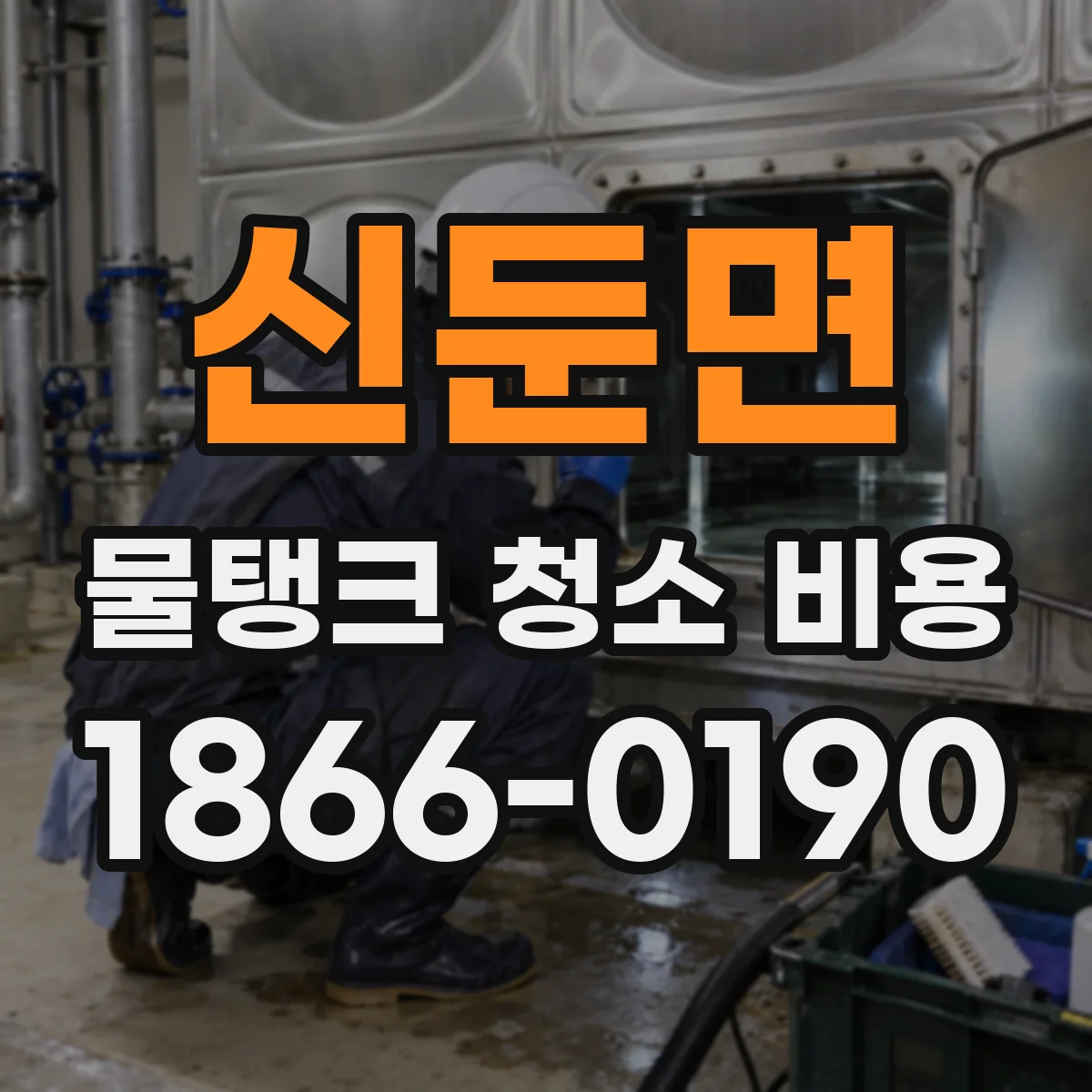 신둔면 물탱크 청소 비용