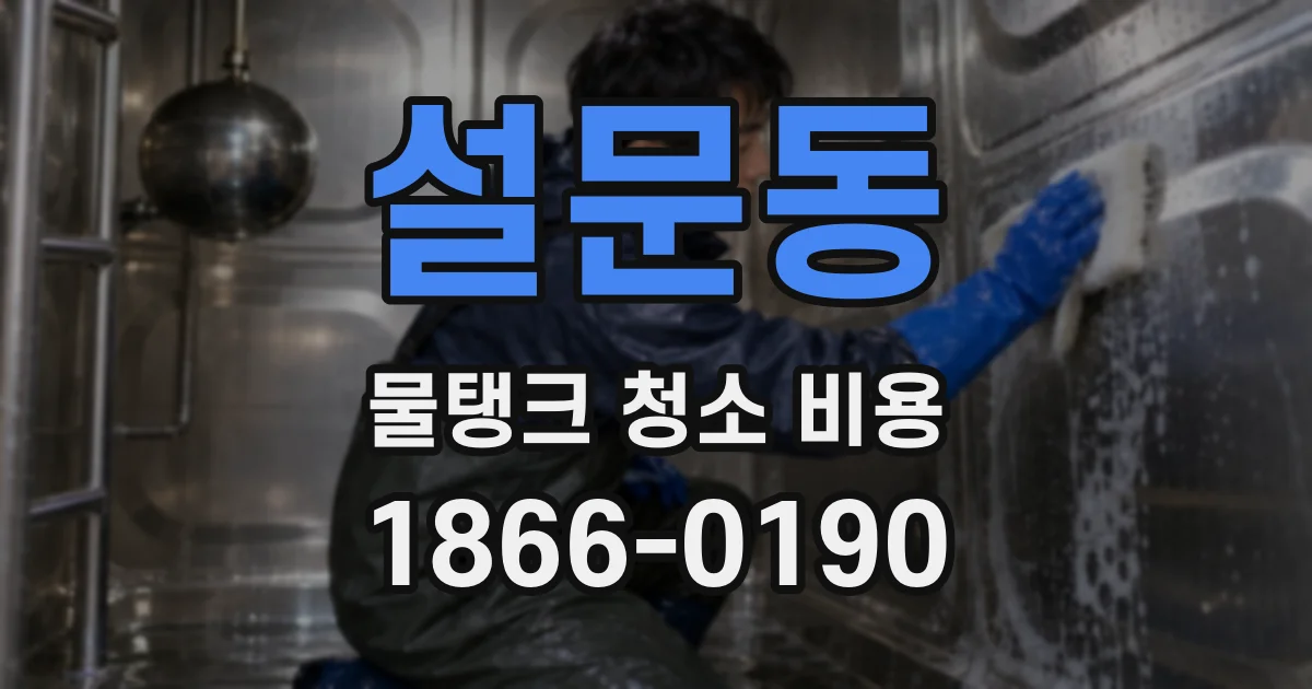 설문동 물탱크 청소 비용