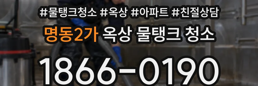 명동2가 옥상 물탱크 청소