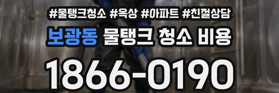 보광동 물탱크 청소 비용