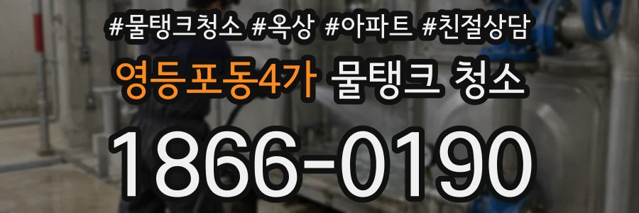 영등포동4가 물탱크 청소