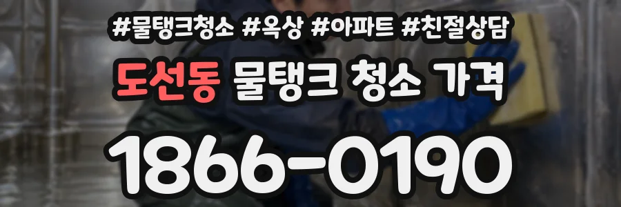 도선동 물탱크 청소 가격