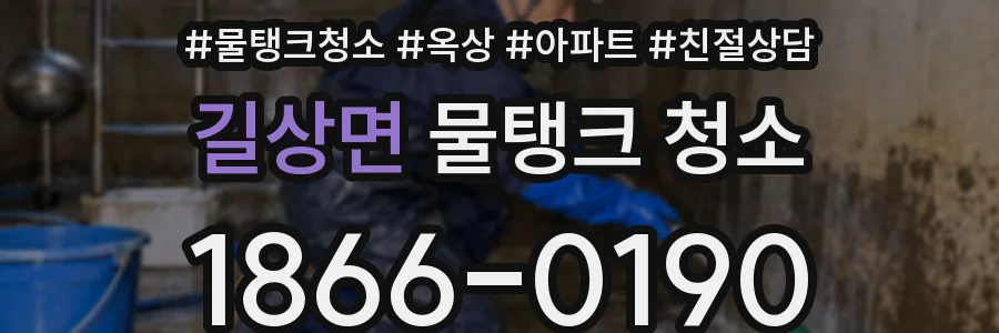 길상면 물탱크 청소
