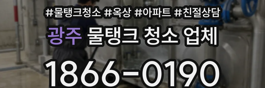 광주 물탱크 청소 업체