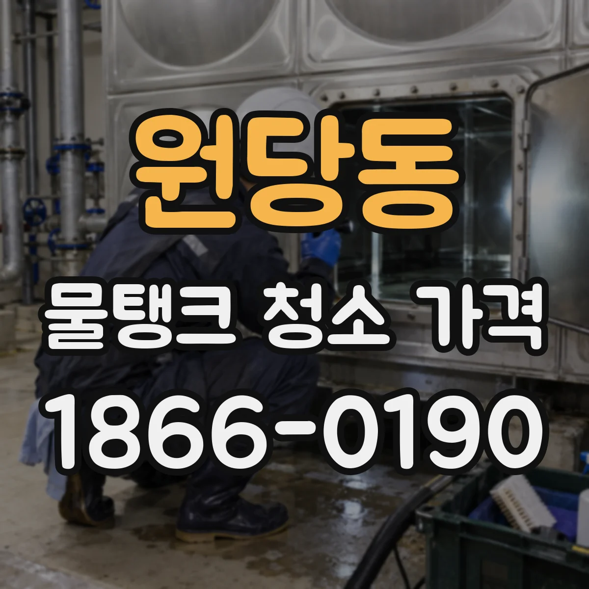 원당동 물탱크 청소 가격