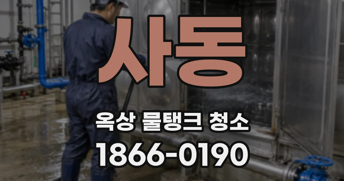 사동 옥상 물탱크 청소