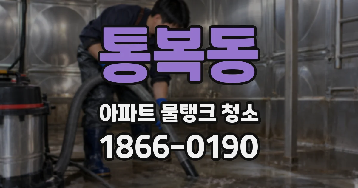 통복동 아파트 물탱크 청소