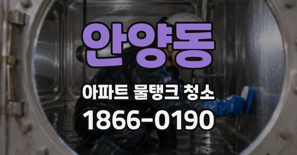 안양동 아파트 물탱크 청소