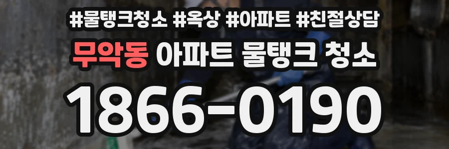 무악동 아파트 물탱크 청소