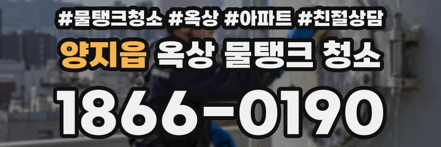 양지읍 옥상 물탱크 청소