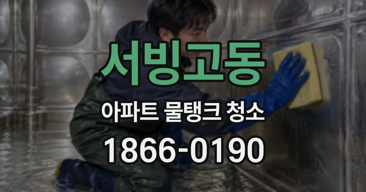 서빙고동 아파트 물탱크 청소