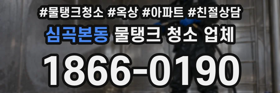 심곡본동 물탱크 청소 업체