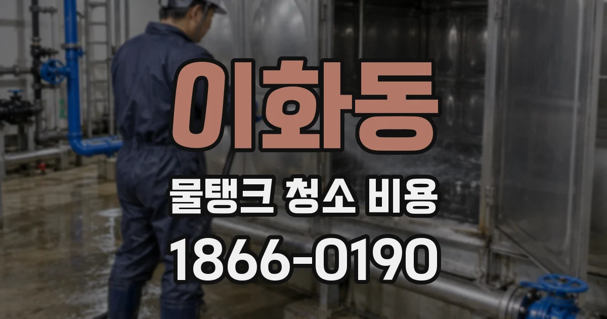 이화동 물탱크 청소 비용