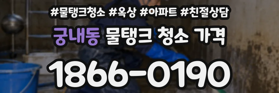 궁내동 물탱크 청소 가격
