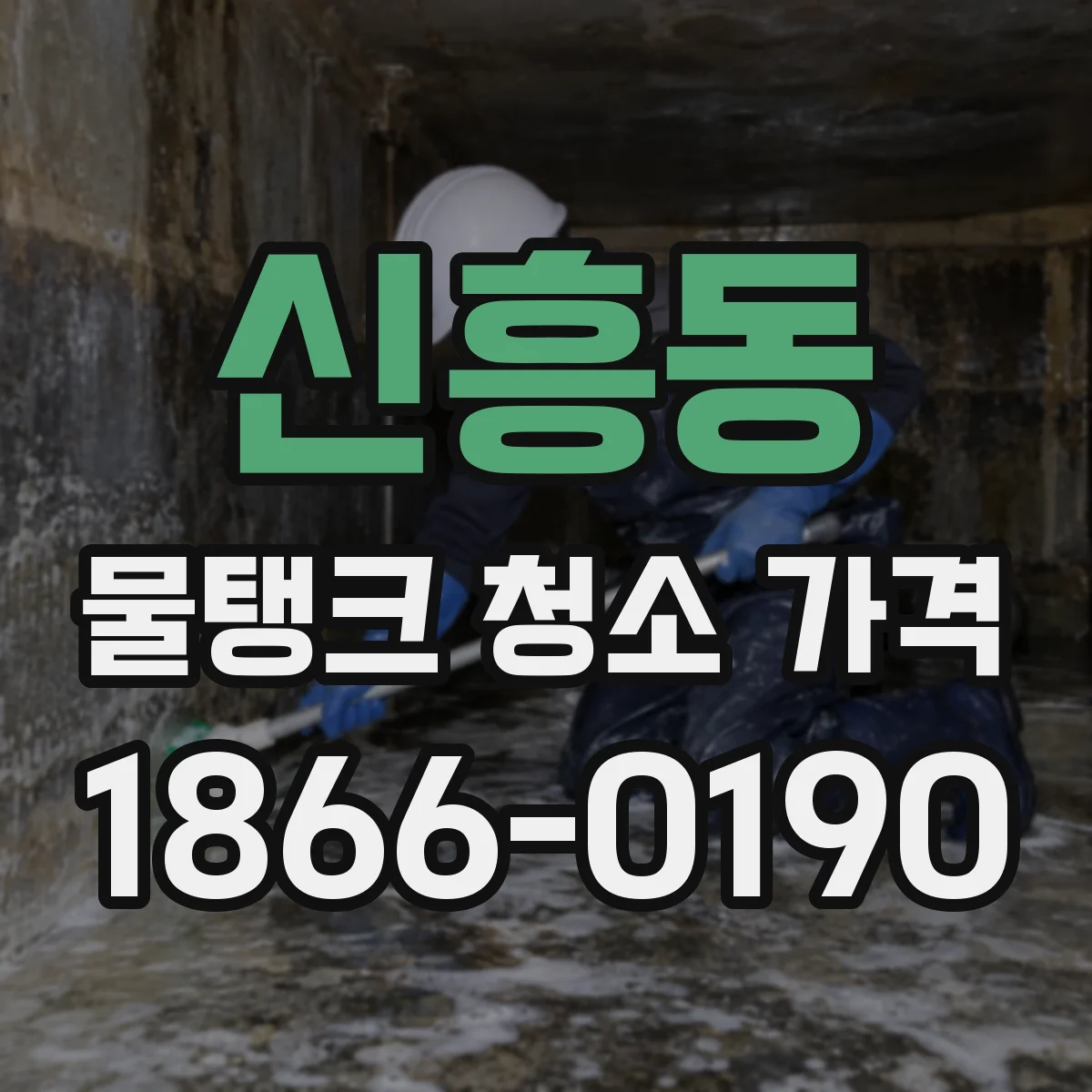 신흥동 물탱크 청소 가격