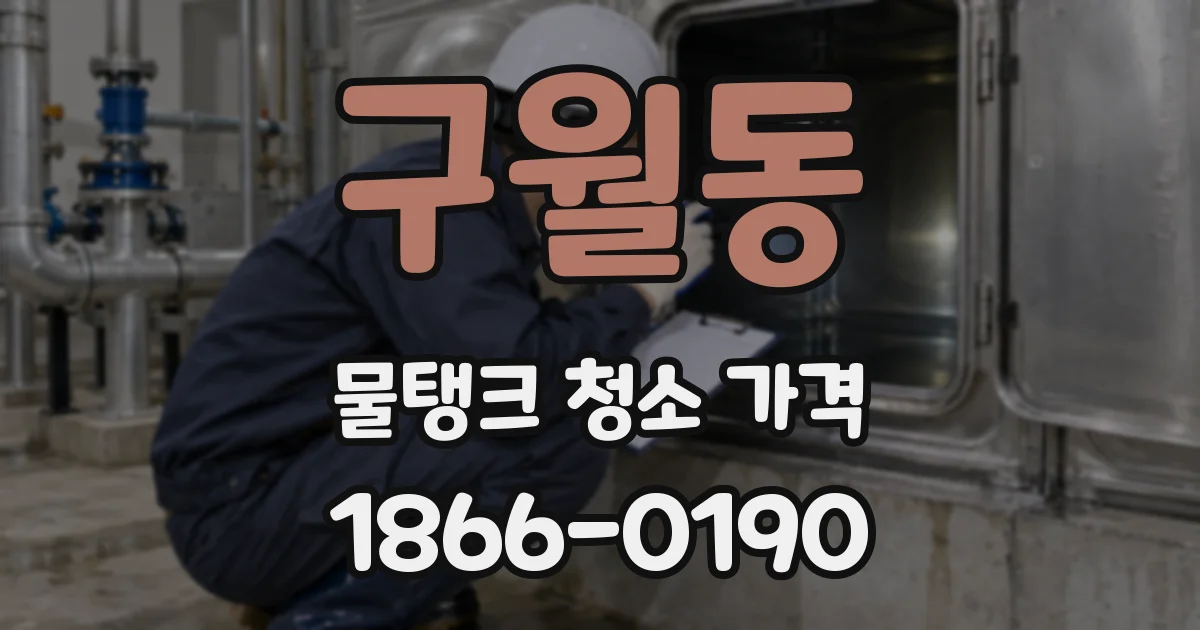 구월동 물탱크 청소 가격