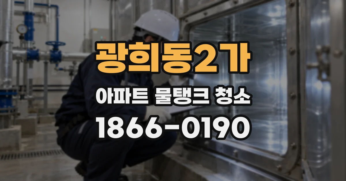 광희동2가 아파트 물탱크 청소
