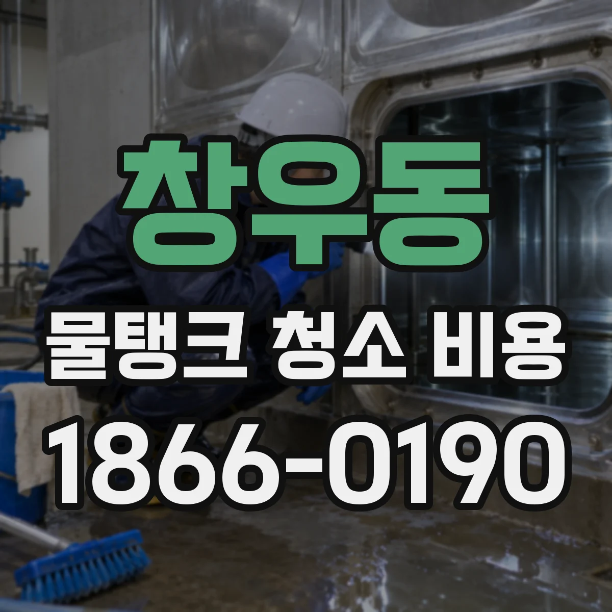 창우동 물탱크 청소 비용