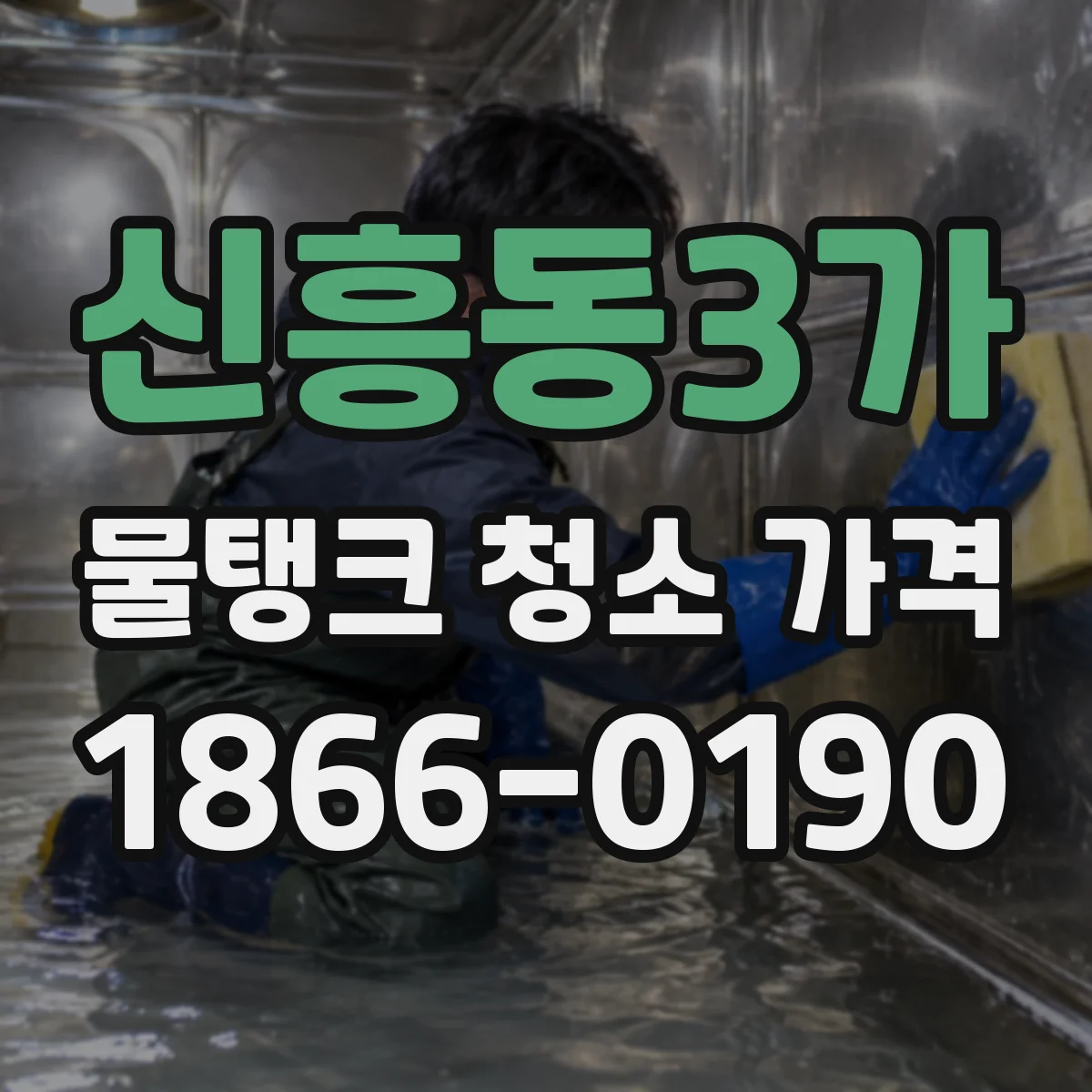 신흥동3가 물탱크 청소 가격
