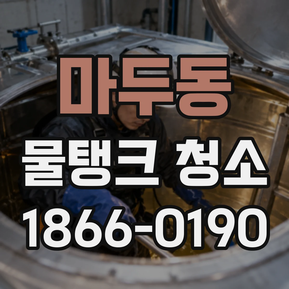 마두동 물탱크 청소