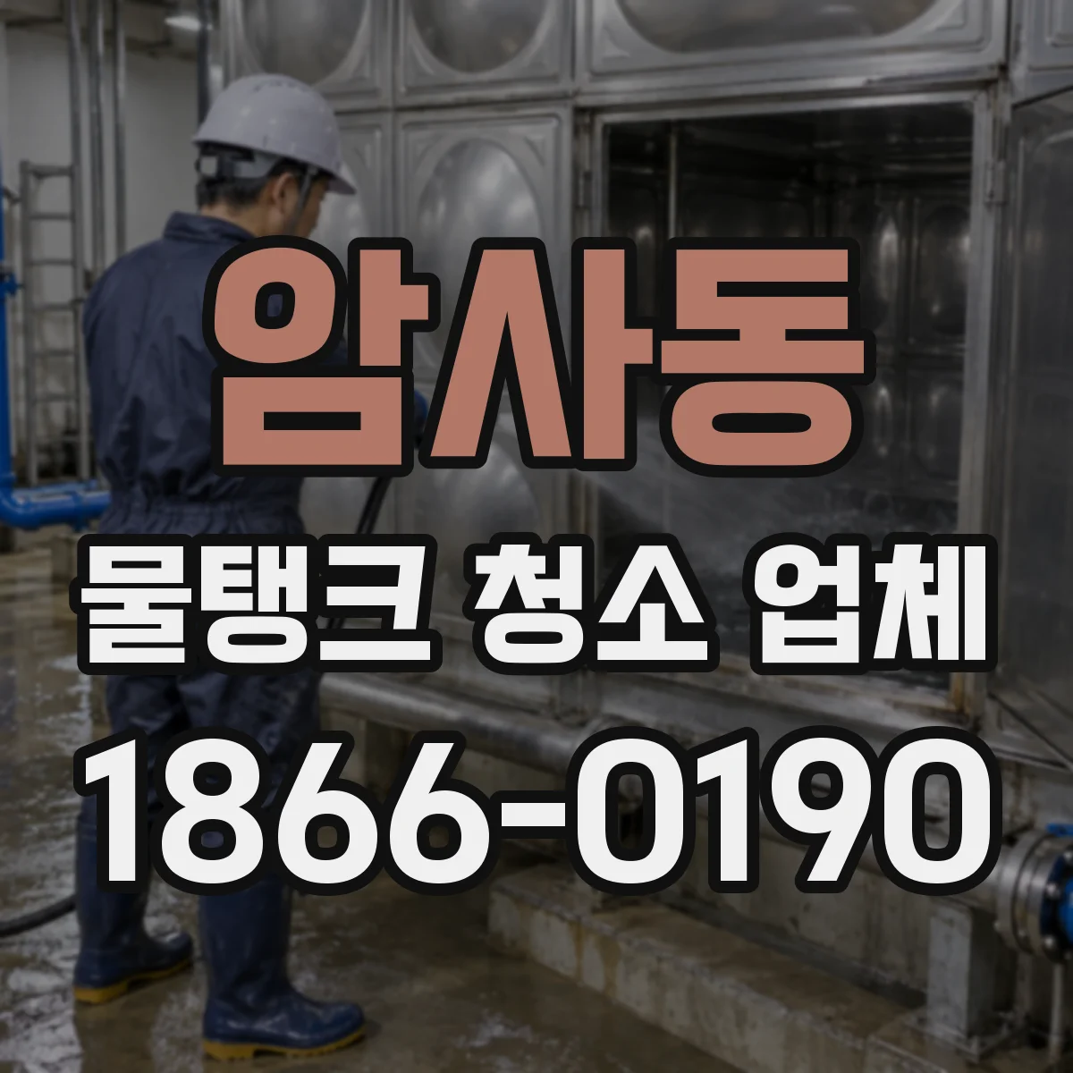 암사동 물탱크 청소 업체