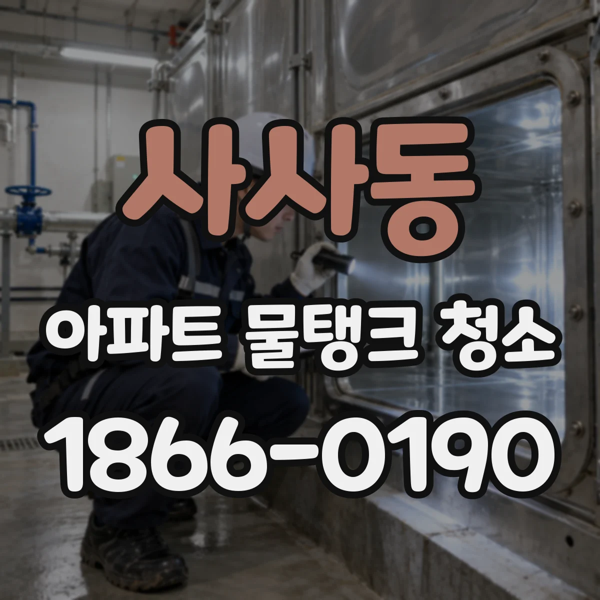 사사동 아파트 물탱크 청소