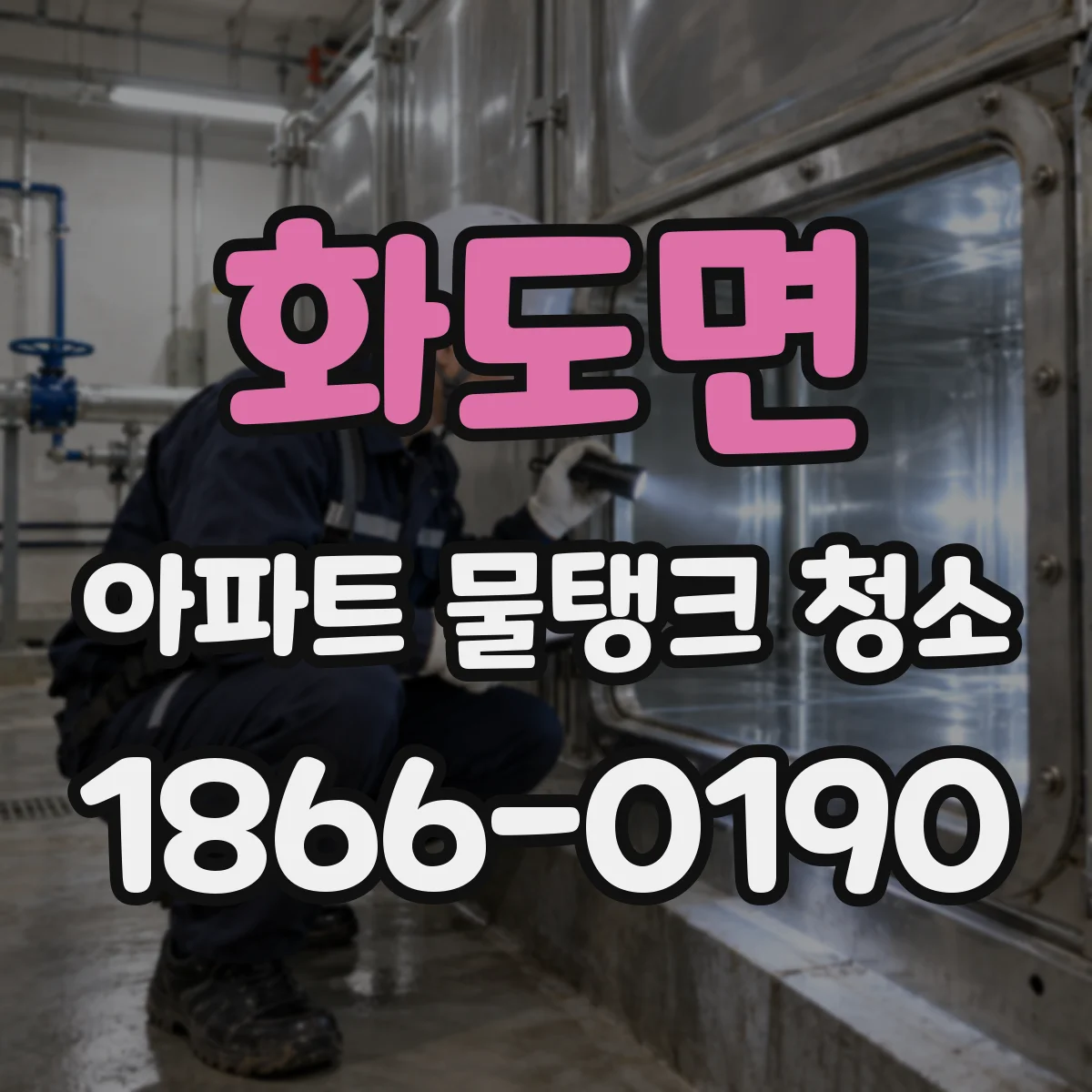 화도면 아파트 물탱크 청소