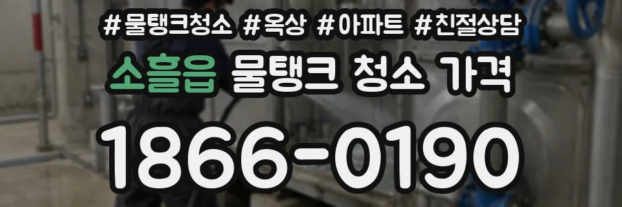 소흘읍 물탱크 청소 가격
