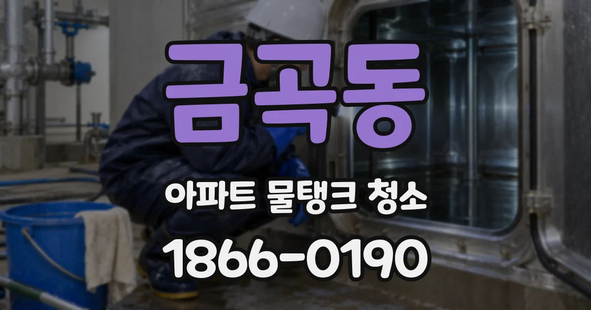 금곡동 아파트 물탱크 청소