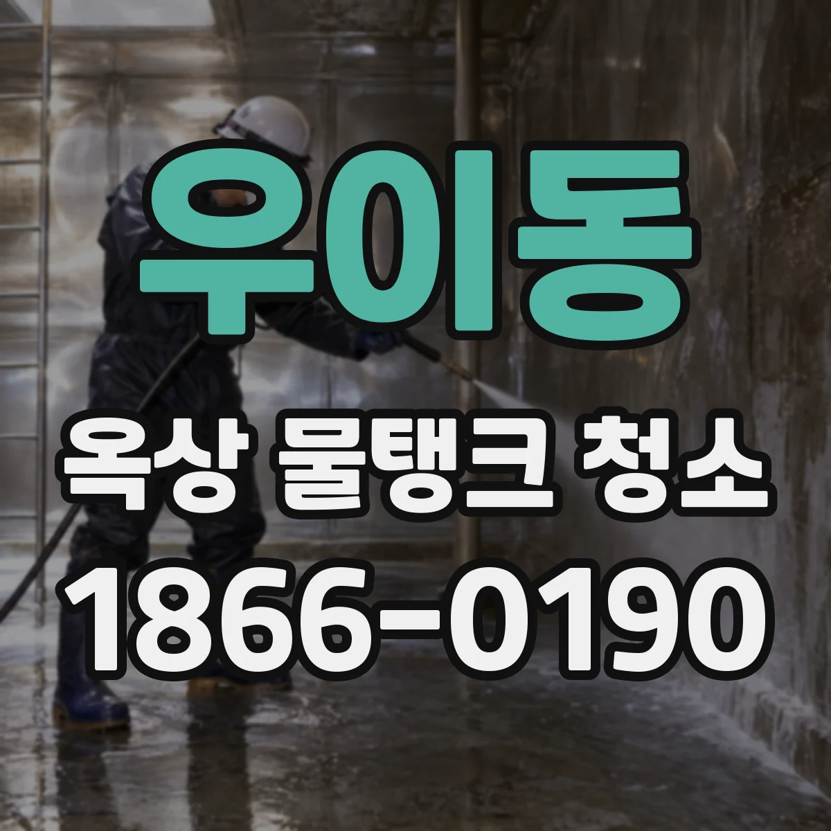 우이동 옥상 물탱크 청소