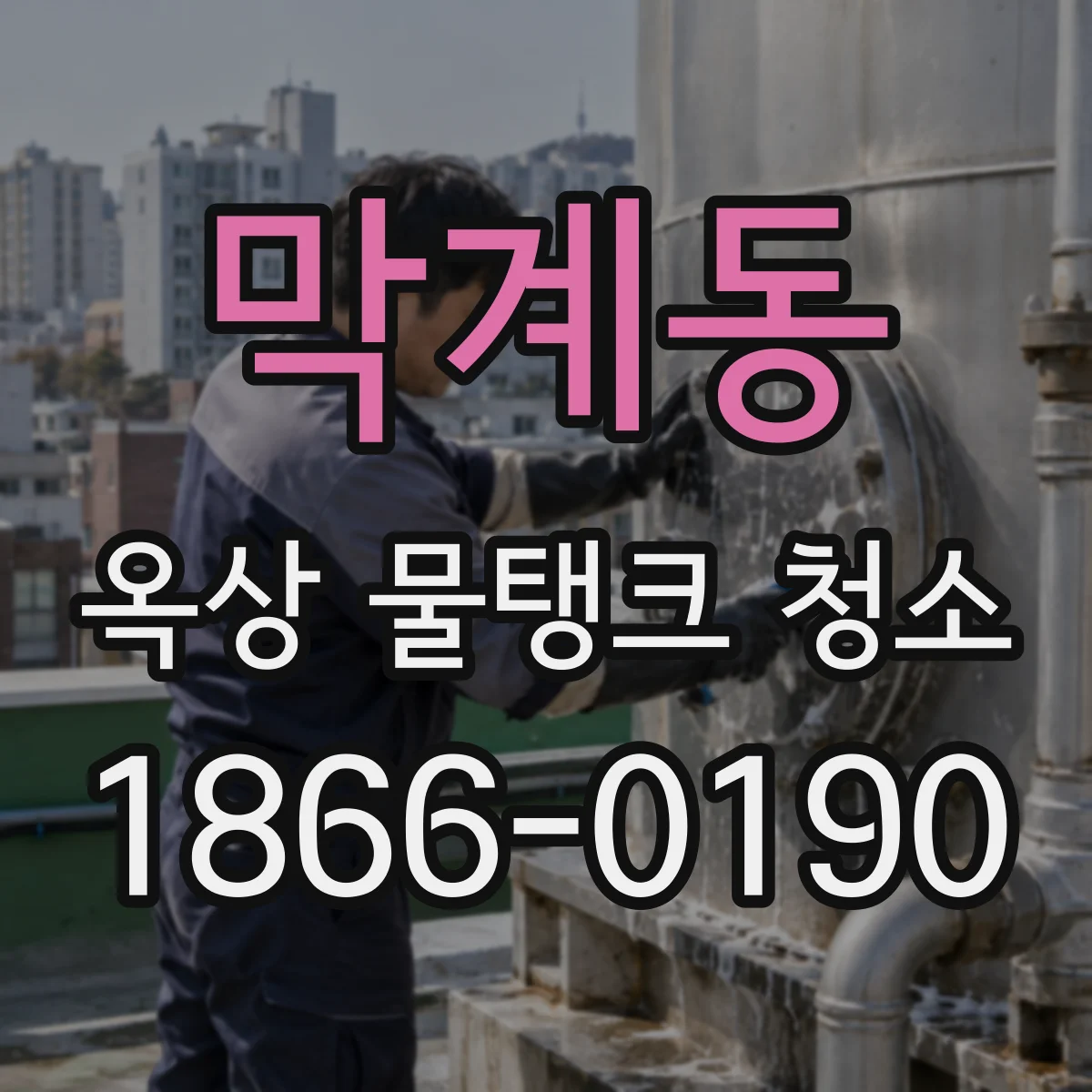 막계동 옥상 물탱크 청소