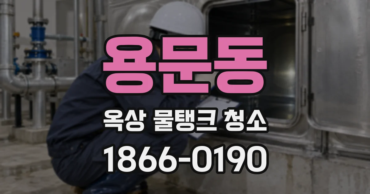 용문동 옥상 물탱크 청소