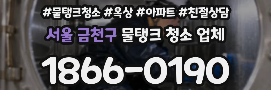서울 금천구 물탱크 청소 업체