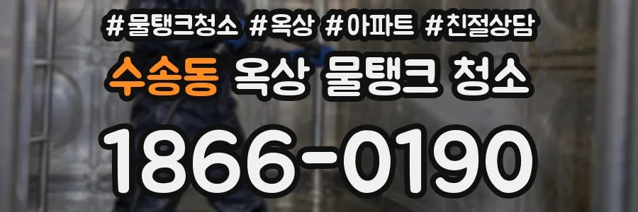 수송동 옥상 물탱크 청소
