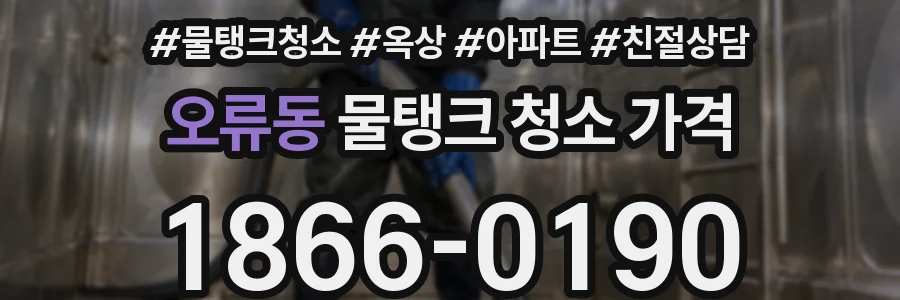 오류동 물탱크 청소 가격
