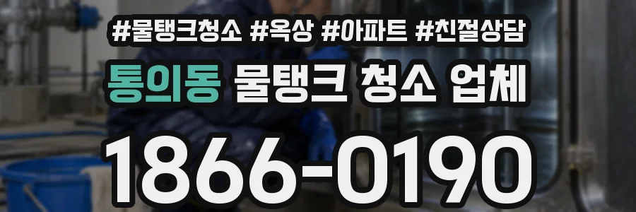 통의동 물탱크 청소 업체