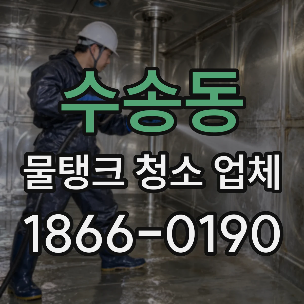 수송동 물탱크 청소 업체