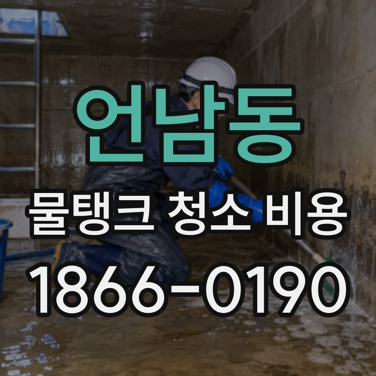 언남동 물탱크 청소 비용