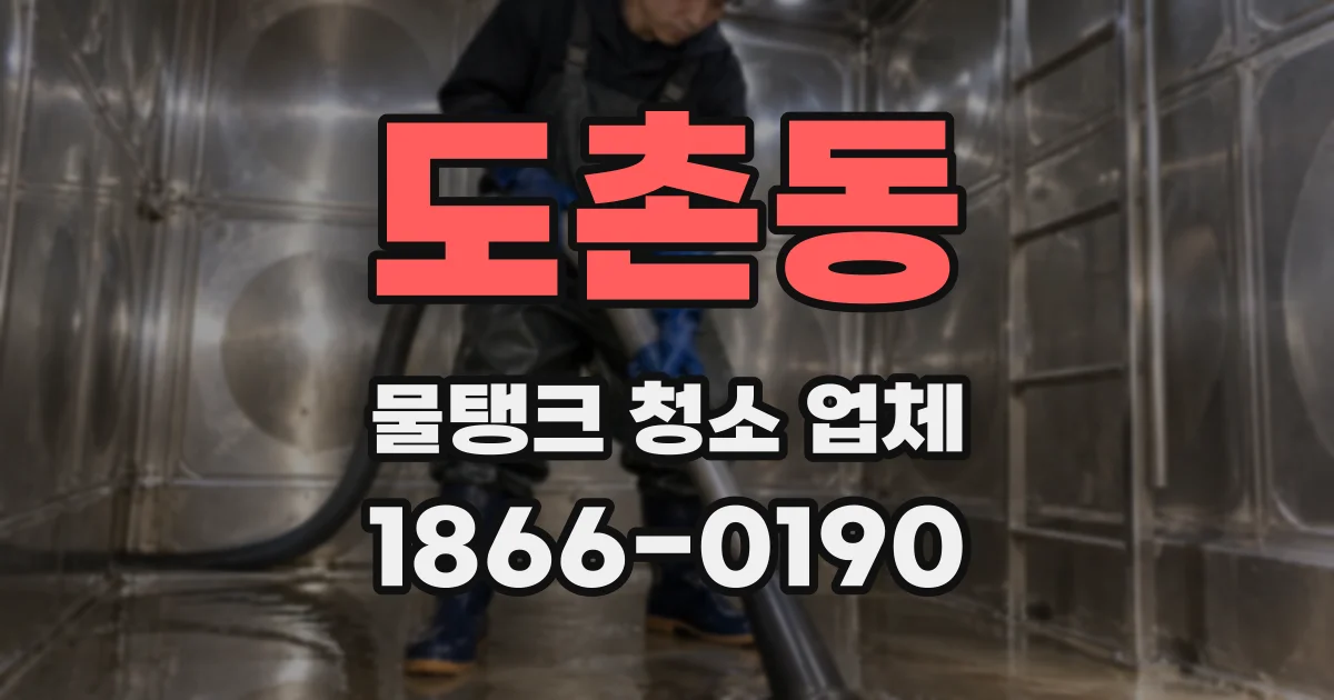 도촌동 물탱크 청소 업체