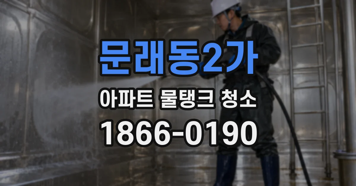 문래동2가 아파트 물탱크 청소