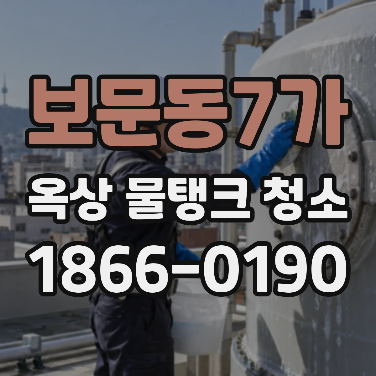 보문동7가 옥상 물탱크 청소
