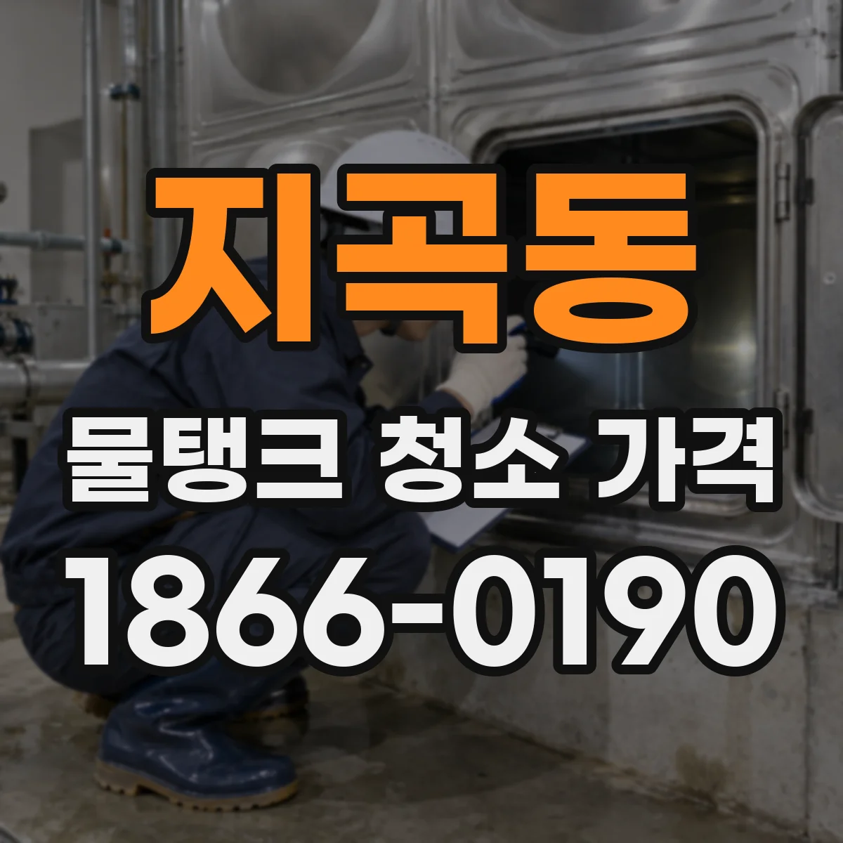 지곡동 물탱크 청소 가격